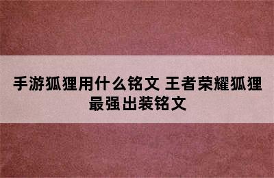 手游狐狸用什么铭文 王者荣耀狐狸最强出装铭文